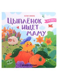 Цыпленок ищет маму
