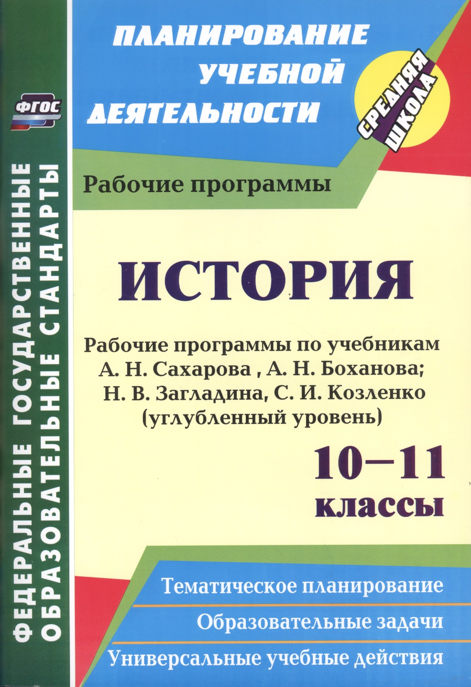 История. 10-11 классы. Рабочие программы по учебникам А.Н. Сахарова, А.Н. Боханова, Н.В. Загладина, С.И. Козленко. Углубленный уровень. 2-е изд. пер.
История. 10-11 классы. Рабочие программы по учебникам А.Н. Сахарова, А.Н. Боханова, Н.В. Загладина, С.И. Козленко. Углубленный уровень. 2-е изд. пер.