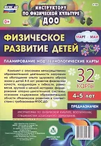 Физическое развитие детей 4-5 лет. Планирование непосредственно образовательной деятельности. 32 технологические карты. Март-май. ФГОС ДО