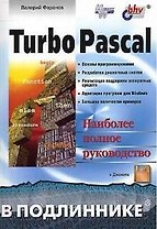 Turbo Pascal В подлиннике (м)