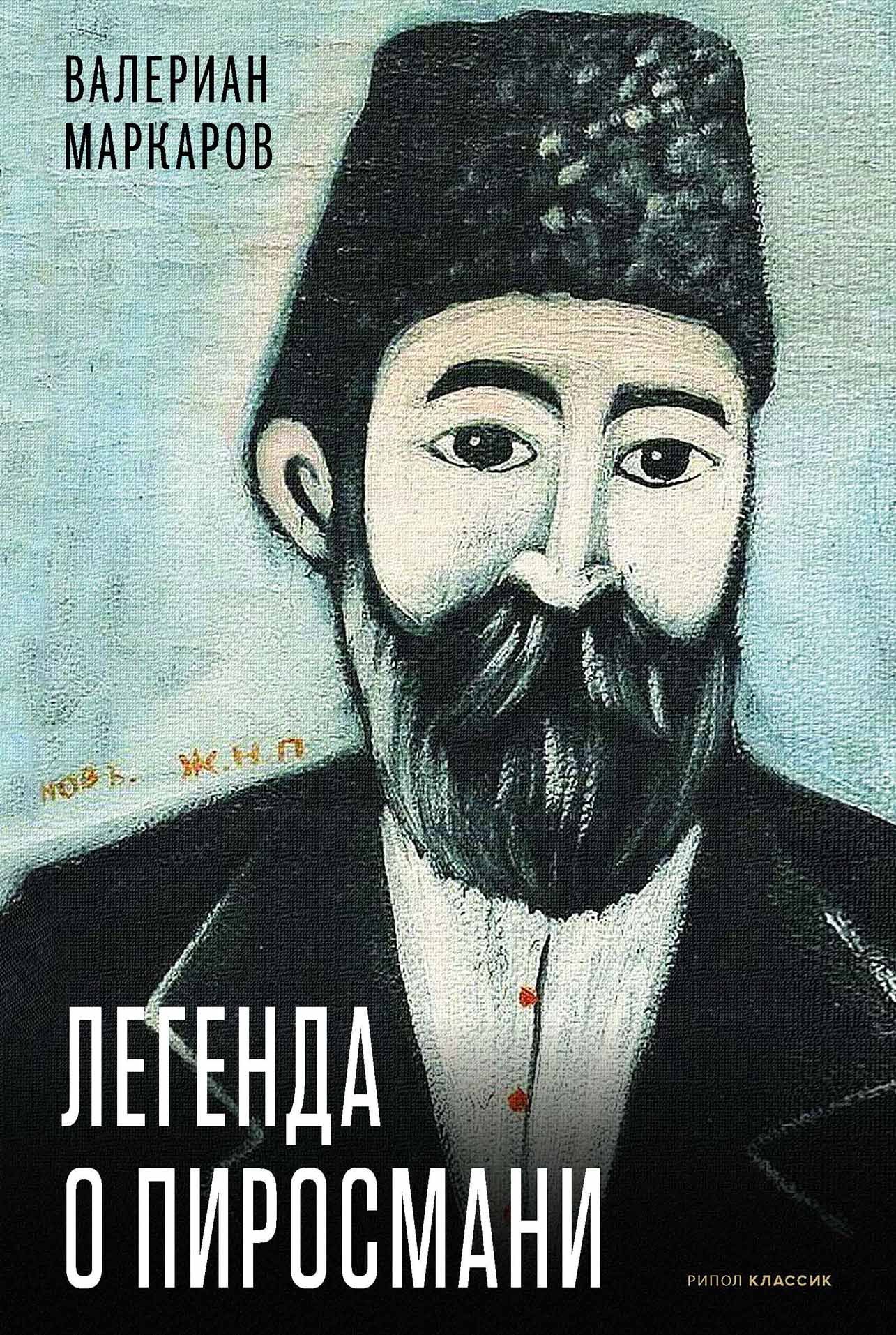 Легенда о Пиросмани 
Легенда о Пиросмани