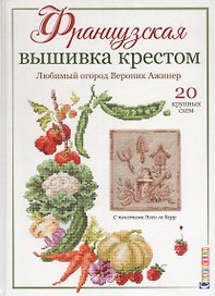Французская вышивка крестом. Любимый огород. Вероника Ажинер.20 крупных схем