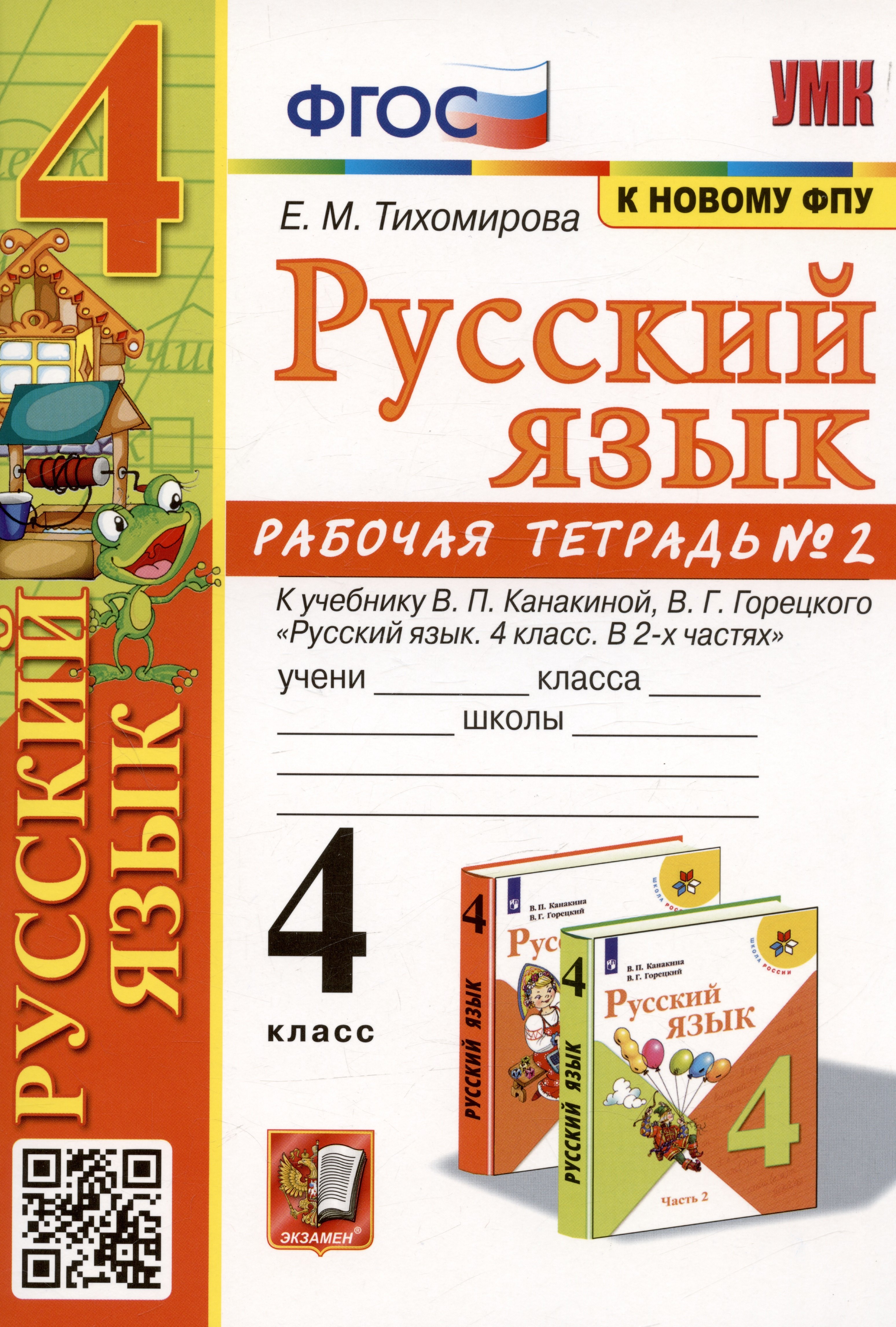 Русский язык. 4 класс. Рабочая тетрадь № 2. К учебнику В.П. Канакиной, В.Г. Горецкого
Русский язык. 4 класс. Рабочая тетрадь № 2. К учебнику В.П. Канакиной, В.Г. Горецкого
