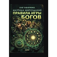 Матрица мироздания. Правила игры Богов