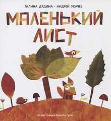 Маленький Лист. Волшебный листопад