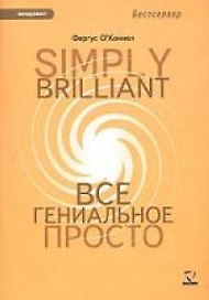 Simply Brilliant: Все гениальное просто
