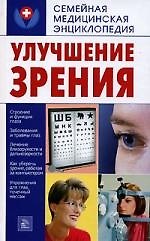 Улучшение зрения