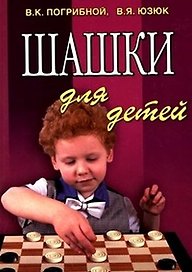 Шашки для детей / 4-е изд.