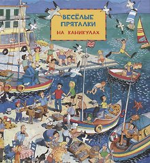 Виммельбух. Веселые пряталки: на каникулах. Веселые пряталки: в рыцарском замке