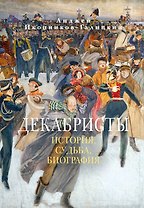 Декабристы: История, судьба, биография