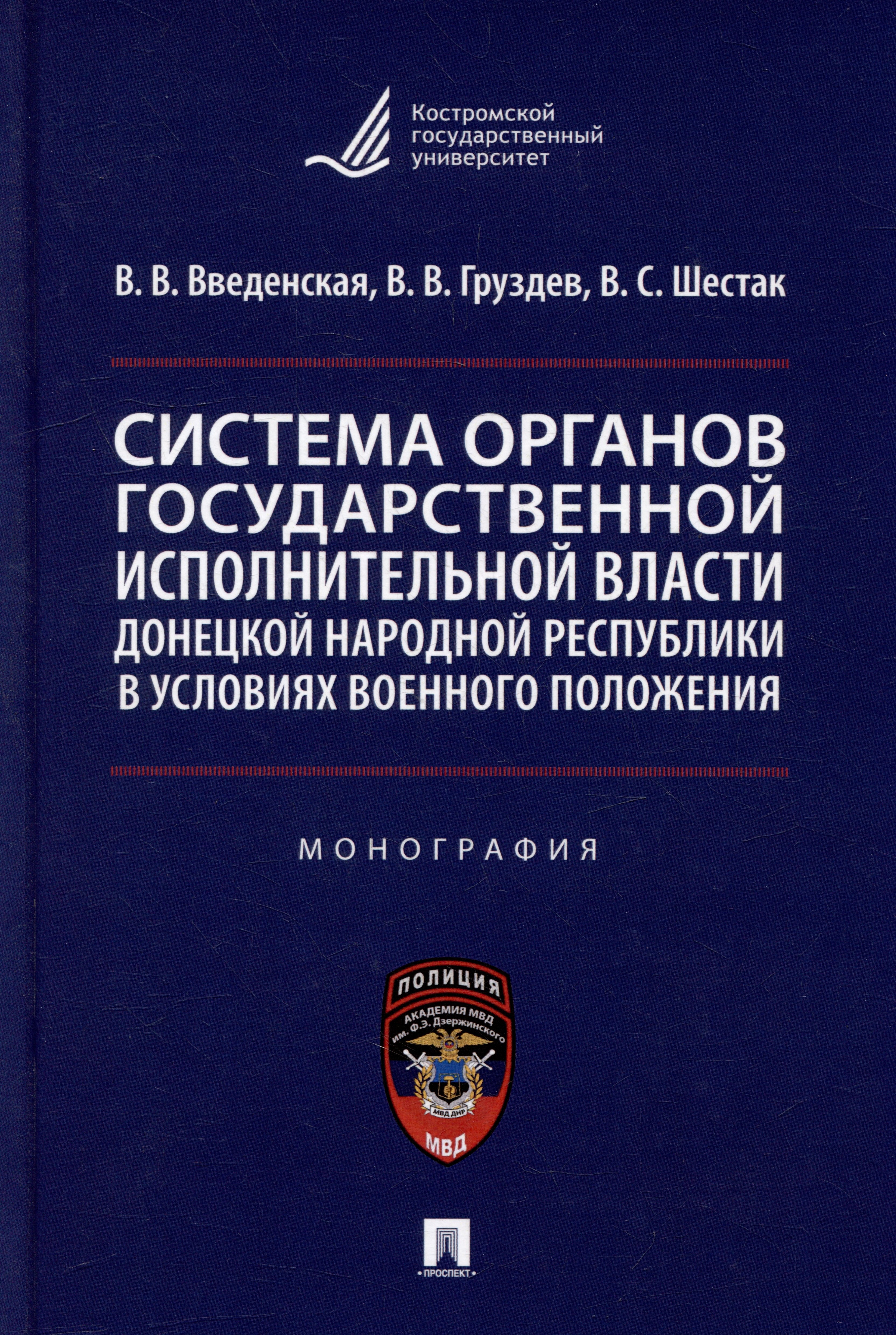 Система органов государственной исполнительной власти Донецкой Народной Республики в условиях военного положения: монография
Система органов государственной исполнительной власти Донецкой Народной Республики в условиях военного положения: монография