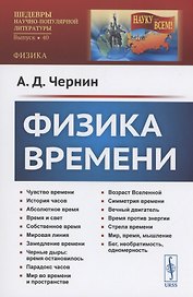 Физика времени