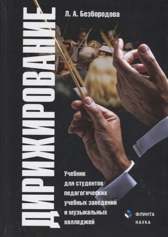 Дирижирование. Учебник для студентов педагогических учебных заведений и музыкальных колледжей. 4-е издание, переработанное
Дирижирование. Учебник для студентов педагогических учебных заведений и музыкальных колледжей. 4-е издание, переработанное