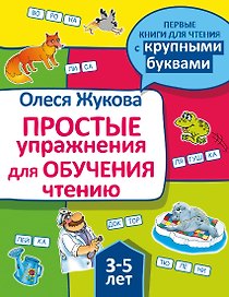 Простые упражнения для обучения чтению