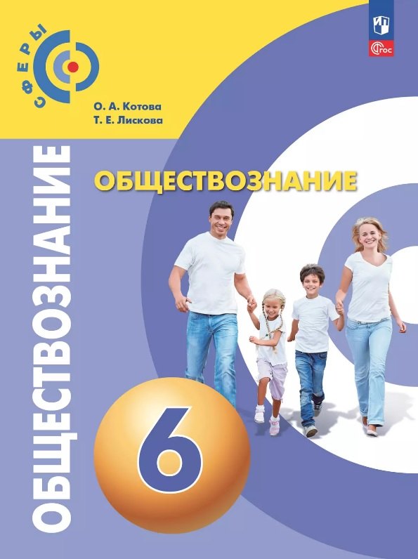 Обществознание. 6 класс. Учебное пособие. ФГОС 2021
Обществознание. 6 класс. Учебное пособие. ФГОС 2021