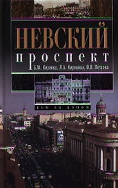 Невский проспект. Дом за домом