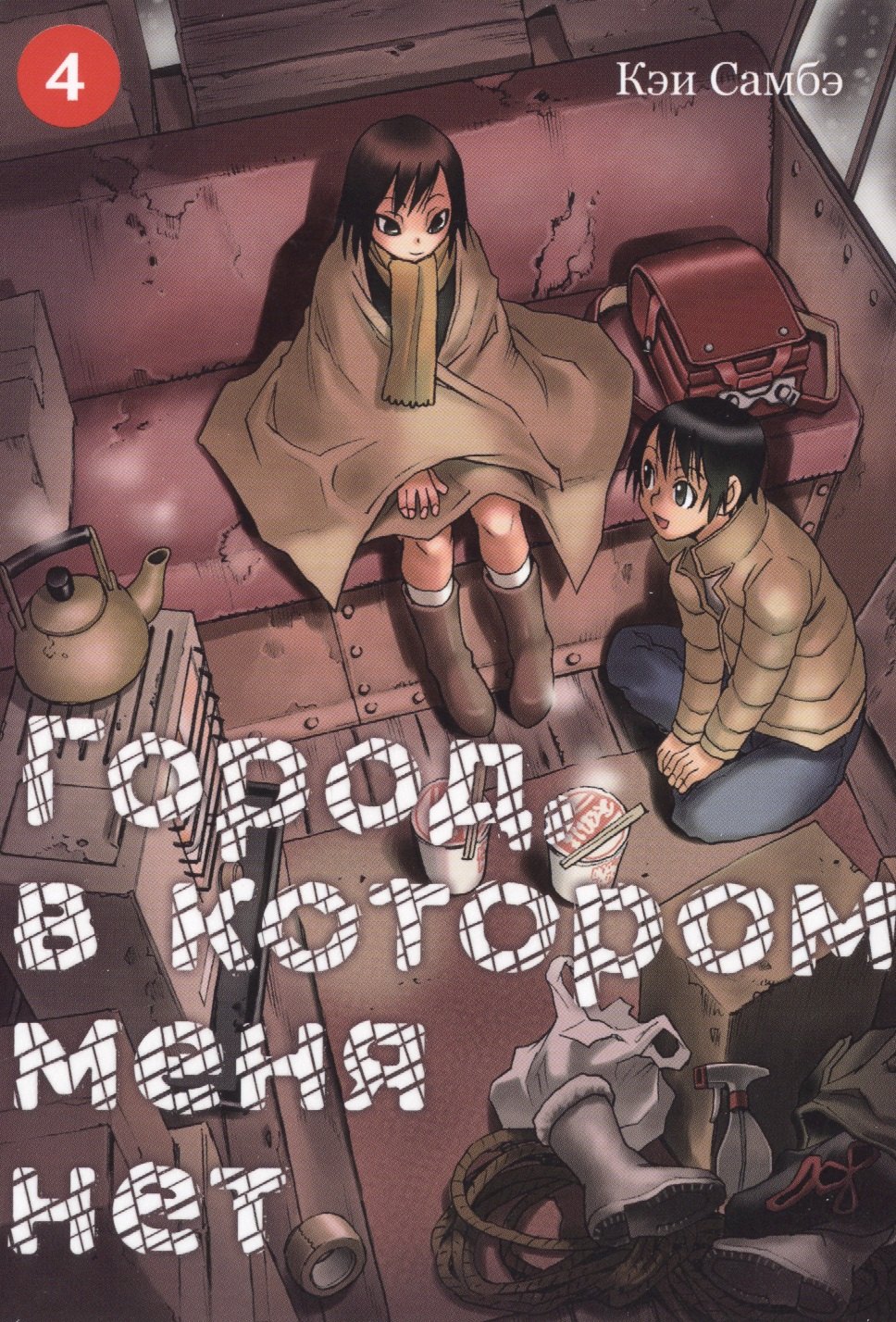 Город, в котором меня нет. Том 4 (The Town Where Only I am Missing / Erased). Манга
Город, в котором меня нет. Том 4 (The Town Where Only I am Missing / Erased). Манга
