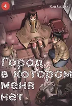 Город, в котором меня нет. Том 4 (The Town Where Only I am Missing / Erased). Манга
