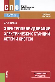 Электрооборудование электрических станций сетей и систем Уч. пос. (СПО) Киреева (ФГОС СПО 3+)