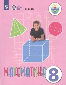 Математика. 8 класс. Учебник для общеобразовательных организаций, реализующих адаптированные основные общеобразовательные программы