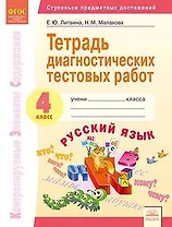 Тетрадь диагностических тестовых работ. Русский язык. 4 класс: Контролируемые элементы содержания : Ступеньки предметных достижений