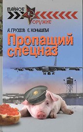 Пропащий спецназ. Роман