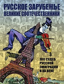 Русское зарубежье. Великие соотечественники