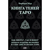 Набор "Таро книга теней" с 2-мя колодами (карты+книга )