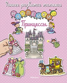 Принцессы