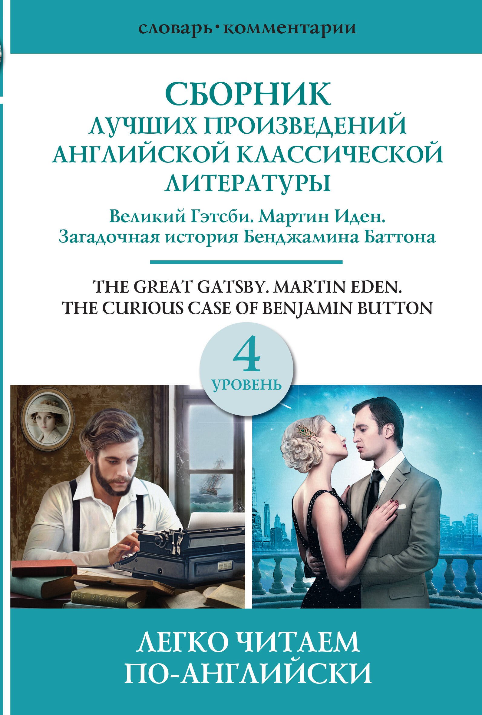 Сборник лучших произведений американской классической литературы. Великий Гэтсби. Мартин Иден. Загадочная история Бенджамина Баттона. 4 уровень
Сборник лучших произведений американской классической литературы. Великий Гэтсби. Мартин Иден. Загадочная история Бенджамина Баттона. 4 уровень