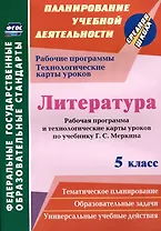 Литература. 5 класс. Рабочая программа и технологические карты уроков по учебнику Г.С. Меркина