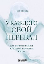 У каждого свой перевал. Как обрести смысл во второй половине жизни