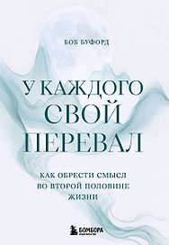 У каждого свой перевал. Как обрести смысл во второй половине жизни