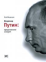 Владимир Путин: продолжение следует