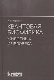 Квантовая биофизика животных и человека : учебное пособие