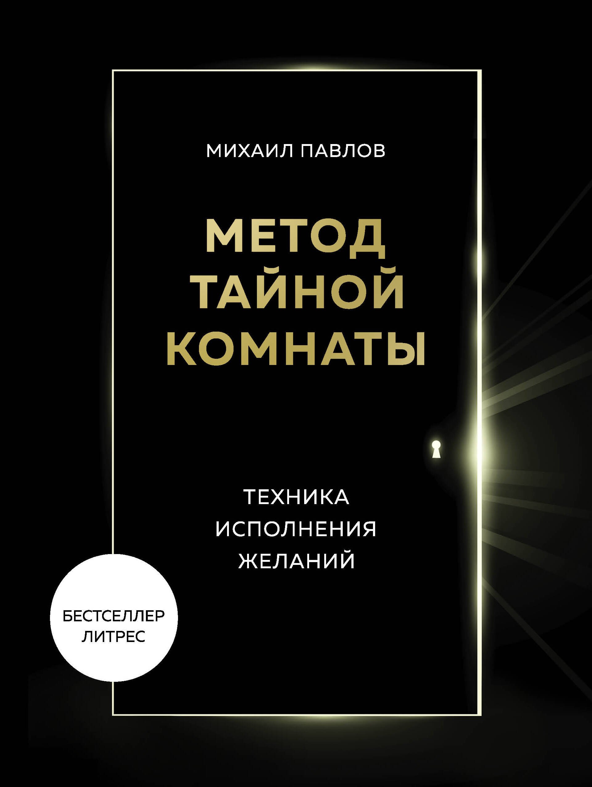 Метод Тайной Комнаты. Техника исполнения желаний 
Метод Тайной Комнаты. Техника исполнения желаний