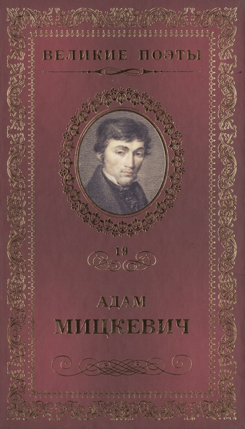 Великие поэты. Том 19. Адам Мицкевич. Свитезь 
Великие поэты. Том 19. Адам Мицкевич. Свитезь