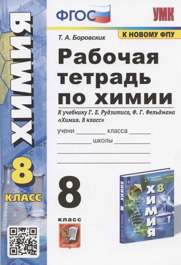 Рабочая тетрадь по химии. 8 класс. К учебнику Г.Е. Рудзитиса, Ф.Г. Фельдмана "Химия. 8 класс" (М.: Просвещение)
Рабочая тетрадь по химии. 8 класс. К учебнику Г.Е. Рудзитиса, Ф.Г. Фельдмана "Химия. 8 класс" (М.: Просвещение)