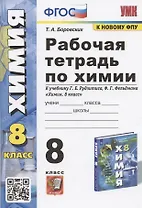 Рабочая тетрадь по химии. 8 класс. К учебнику Г.Е. Рудзитиса, Ф.Г. Фельдмана "Химия. 8 класс" (М.: Просвещение)