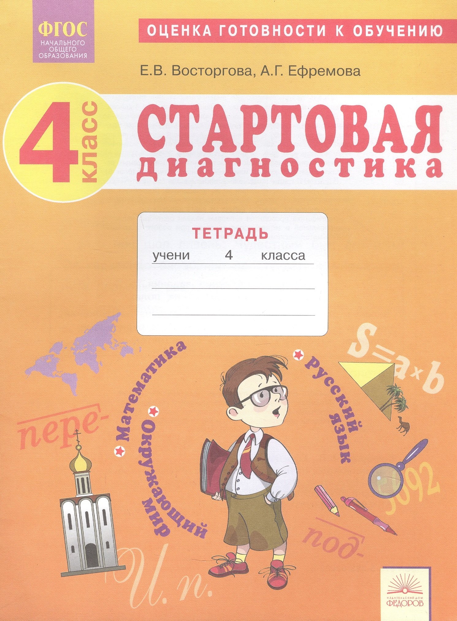 Стартовая диагностика. 4 класс. Оценка готовности к обучению. Русский язык. Математика. Окружающий мир Рабочая тетрадь
Стартовая диагностика. 4 класс. Оценка готовности к обучению. Русский язык. Математика. Окружающий мир Рабочая тетрадь