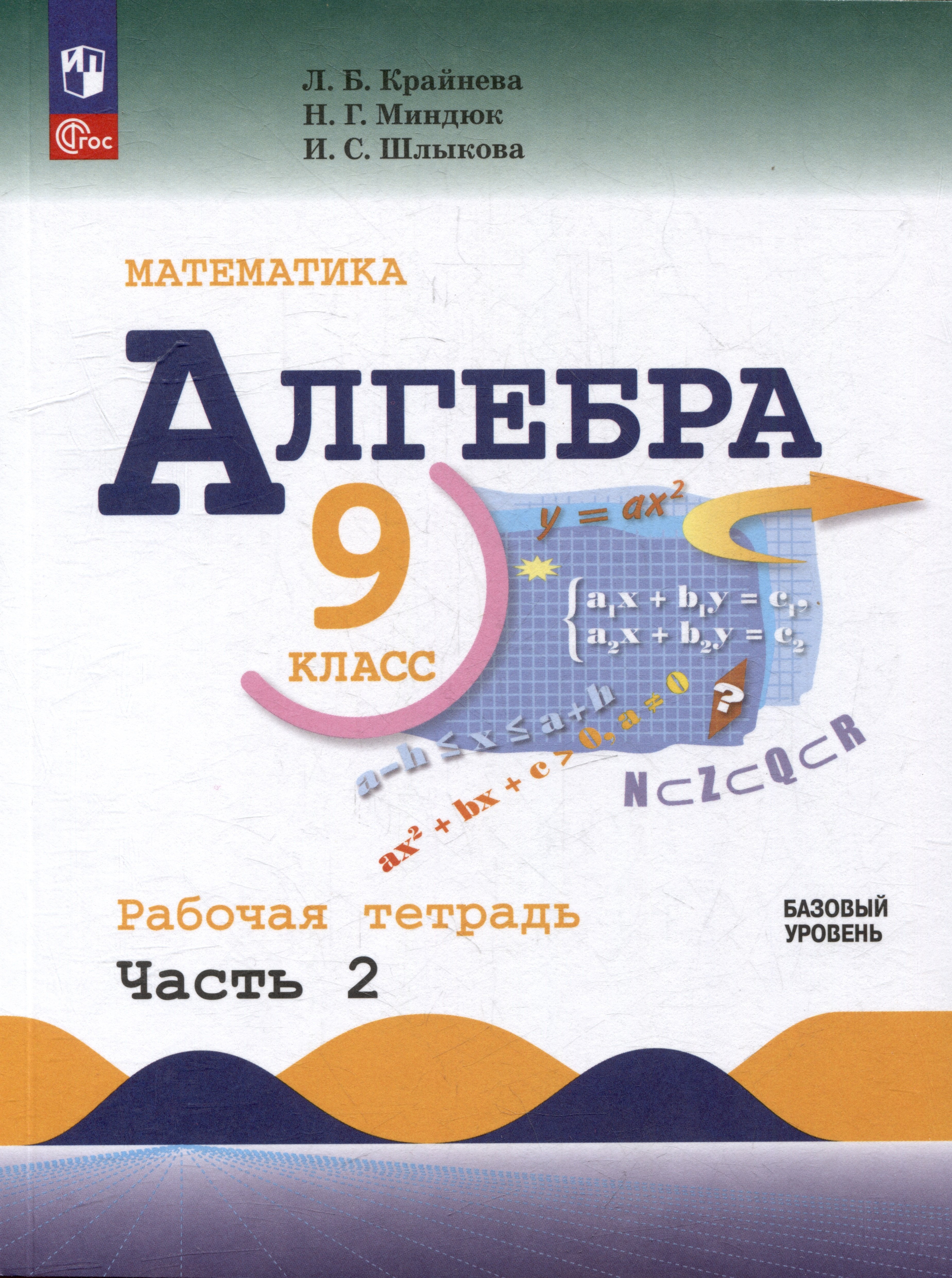 Математика. Алгебра. 9 класс. Базовый уровень. Рабочая тетрадь. В 2 частях. Часть 2
Математика. Алгебра. 9 класс. Базовый уровень. Рабочая тетрадь. В 2 частях. Часть 2