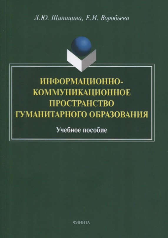Информационно-коммуникационное пространство гуманитарного образования. Учебное пособие
Информационно-коммуникационное пространство гуманитарного образования. Учебное пособие