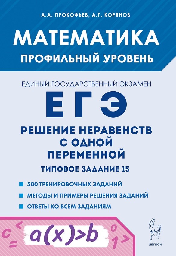Математика. ЕГЭ. Решение неравенств с одной переменной. Типовое задание 15. 4-е изд.
Математика. ЕГЭ. Решение неравенств с одной переменной. Типовое задание 15. 4-е изд.