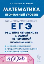 Математика. ЕГЭ. Решение неравенств с одной переменной. Типовое задание 15. 4-е изд.