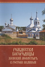 Рождества Богородицы женский монастырь в Ростове Великом. К 10-летию возрождения древней обители
