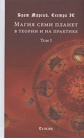 Магия семи планет в теории и на практике. Том I. Издание второе, исправленное и дополненное