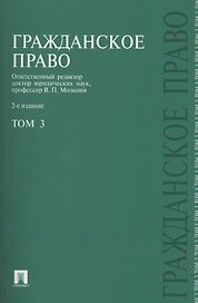 Гражданское право.Уч.Т.3.-2-е изд.-М.:Проспект2014. /=203773/