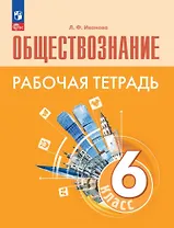 Обществознание. Рабочая тетрадь. 6 класс