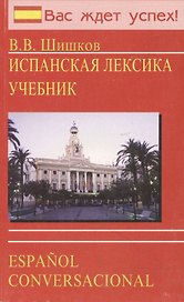 Испанская лексика