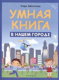 Умная книга: в нашем городе